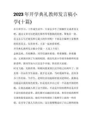 2023年开学典礼教师发言稿小学(十篇)
