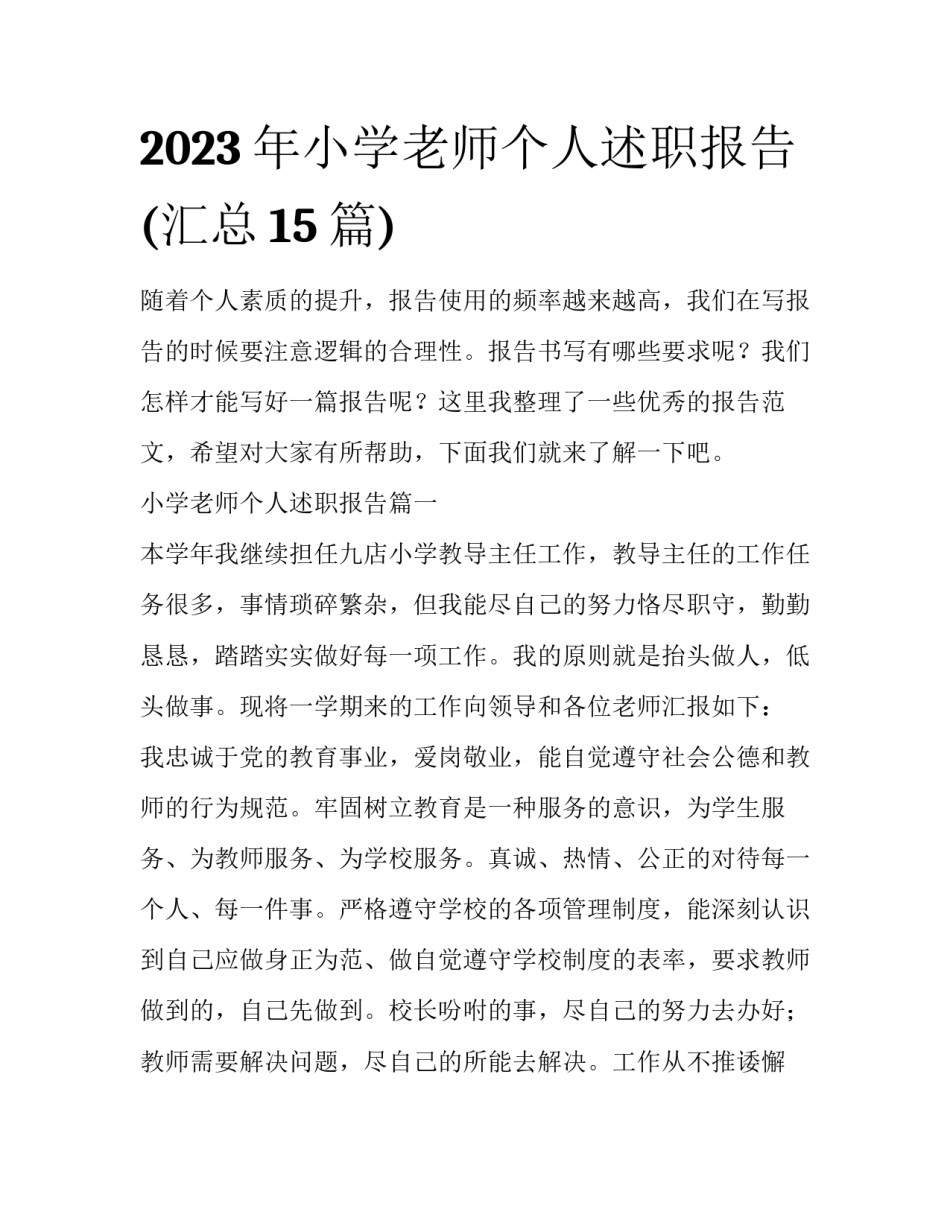2023年小学老师个人述职报告(汇总15篇)_第1页