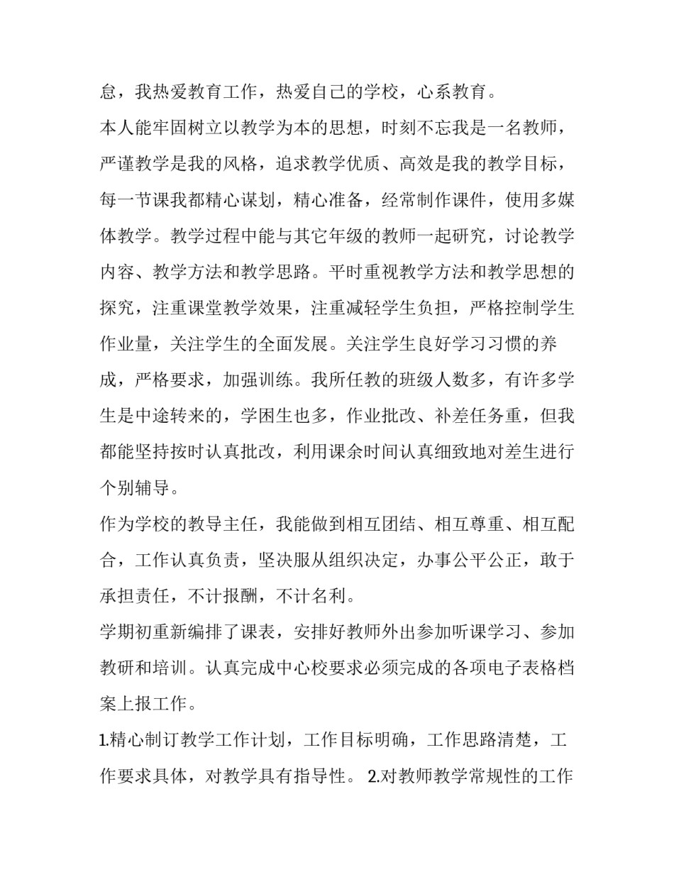 2023年小学老师个人述职报告(汇总15篇)_第2页