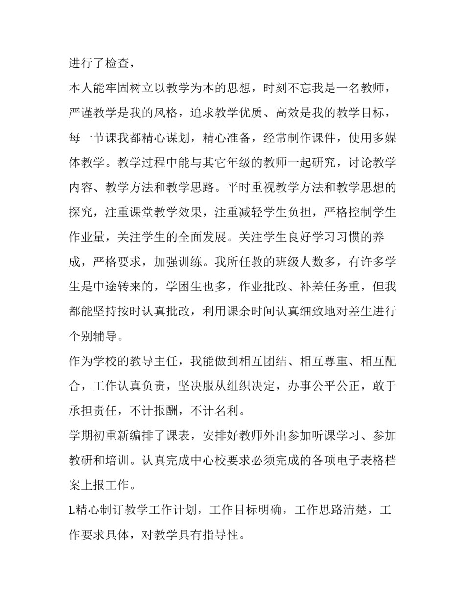 2023年小学老师个人述职报告(汇总15篇)_第3页
