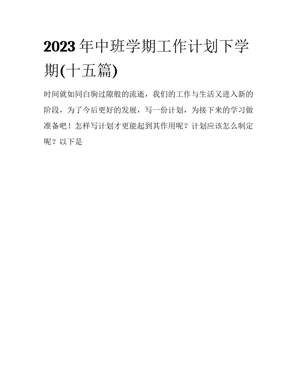 2023年中班学期工作计划下学期(十五篇)_第1页