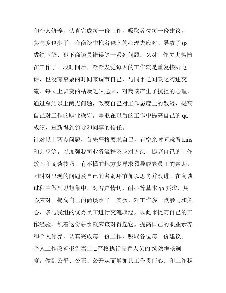 2023年个人工作改善报告(优秀8篇)_第3页