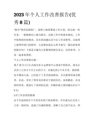 2023年个人工作改善报告(优秀8篇)