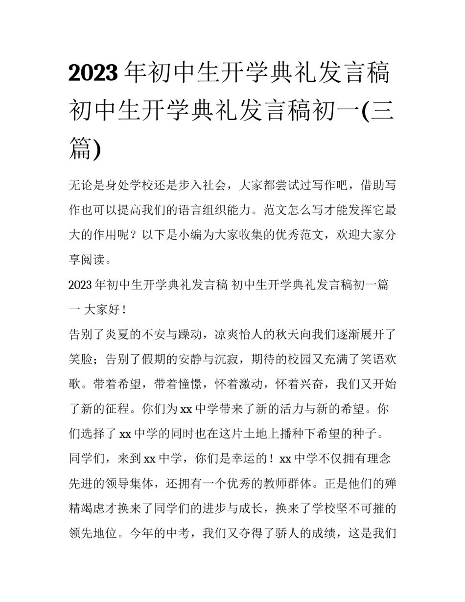 2023年初中生开学典礼发言稿 初中生开学典礼发言稿初一(三篇)_第1页