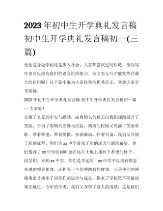 2023年初中生开学典礼发言稿 初中生开学典礼发言稿初一(三篇)
