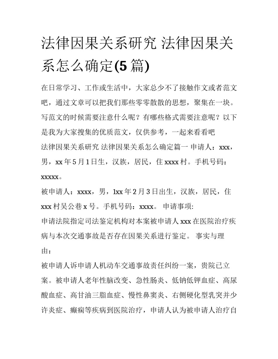 法律因果关系研究 法律因果关系怎么确定(5篇)_第1页