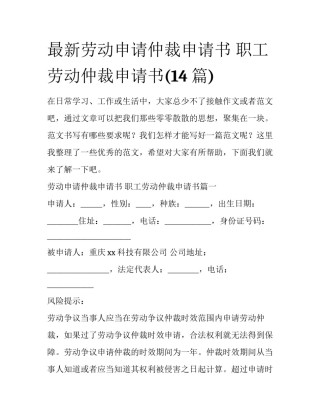 最新劳动申请仲裁申请书 职工劳动仲裁申请书(14篇)