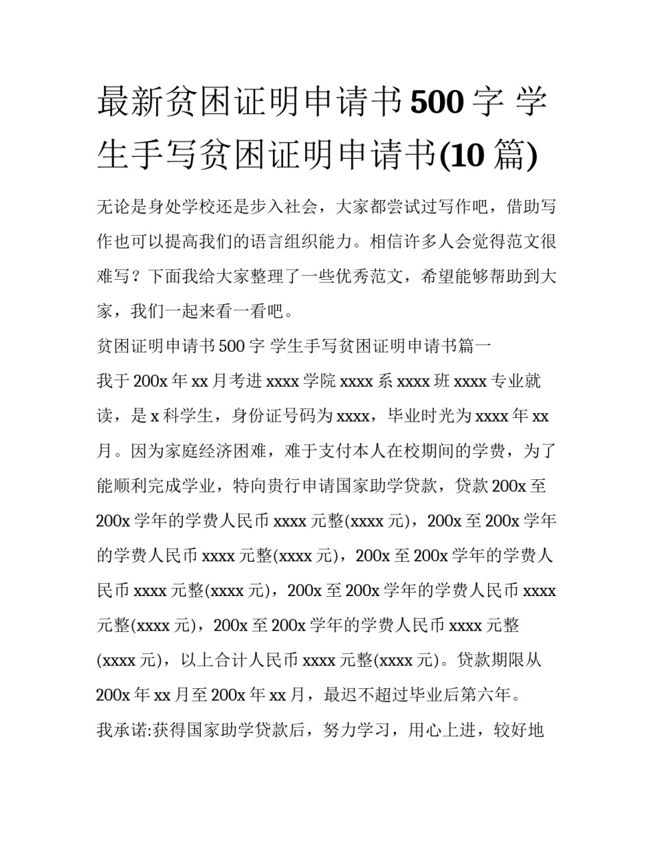 最新贫困证明申请书500字 学生手写贫困证明申请书(10篇)_第1页