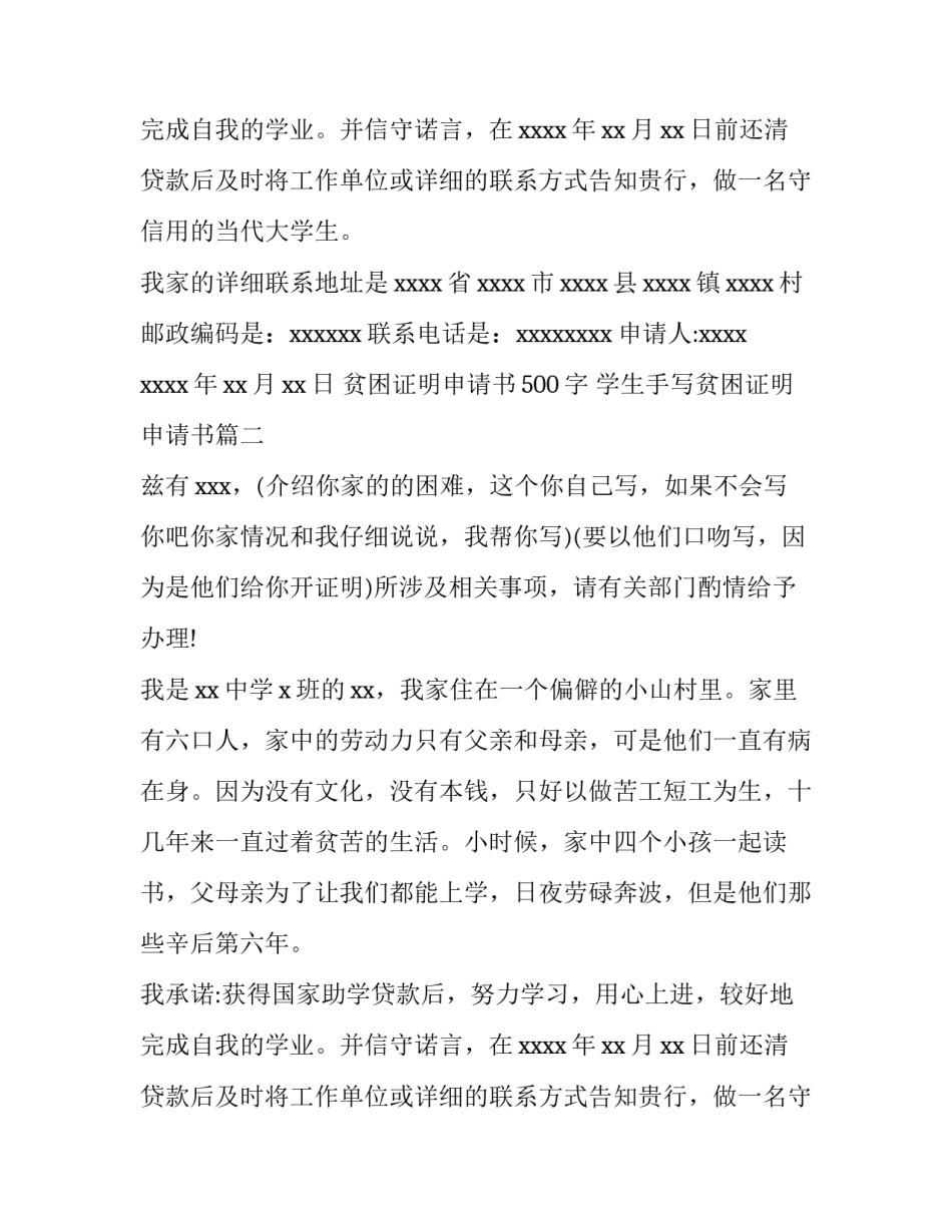 最新贫困证明申请书500字 学生手写贫困证明申请书(10篇)_第2页