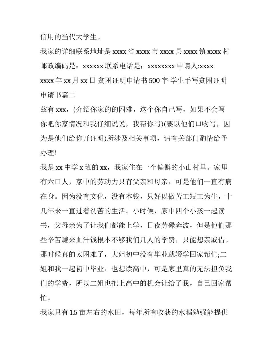 最新贫困证明申请书500字 学生手写贫困证明申请书(10篇)_第3页