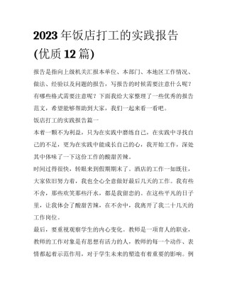 2023年饭店打工的实践报告(优质12篇)