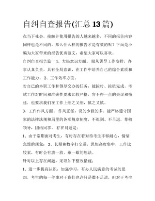 自纠自查报告(汇总13篇)