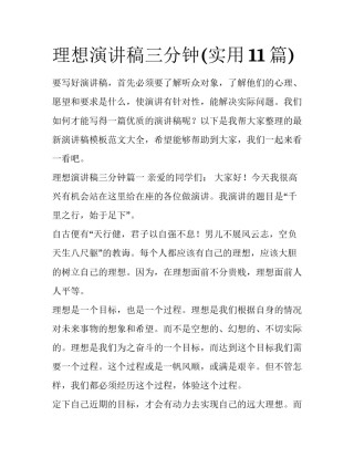 理想演讲稿三分钟(实用11篇)