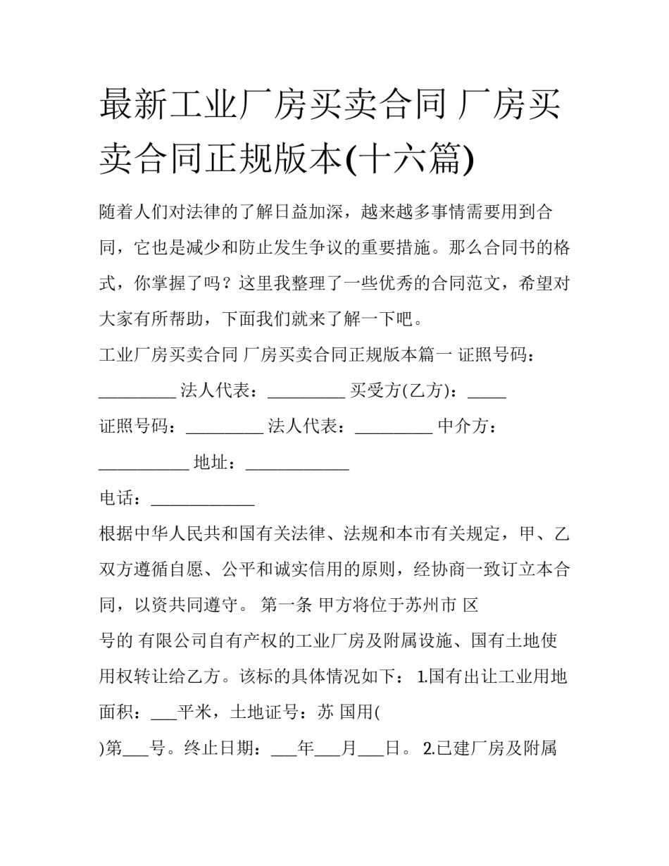 最新工业厂房买卖合同 厂房买卖合同正规版本(十六篇)_第1页
