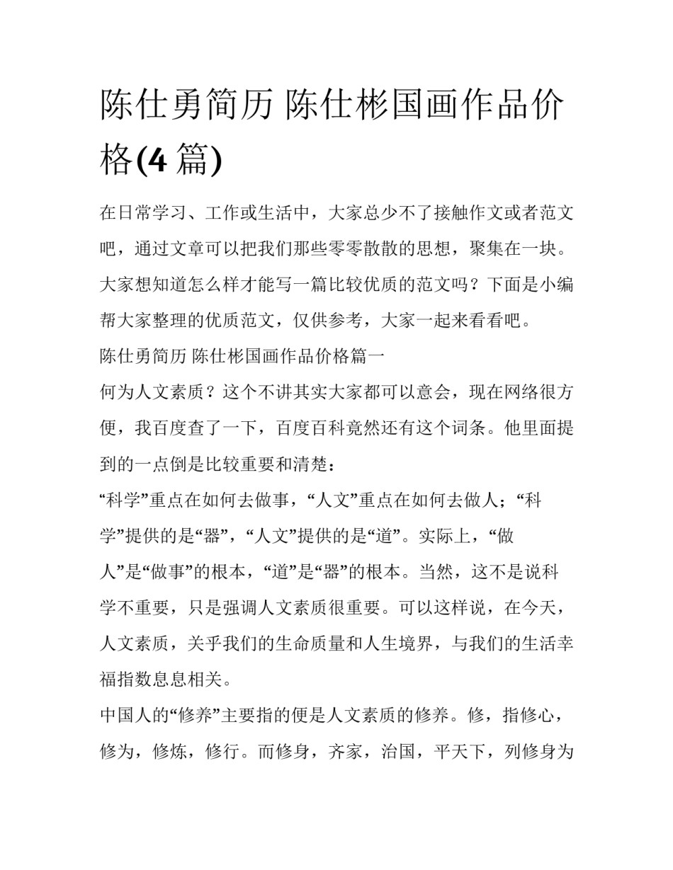 陈仕勇简历 陈仕彬国画作品价格(4篇)_第1页