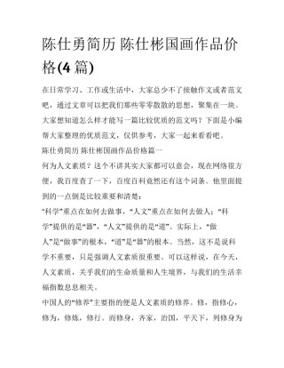 陈仕勇简历 陈仕彬国画作品价格(4篇)