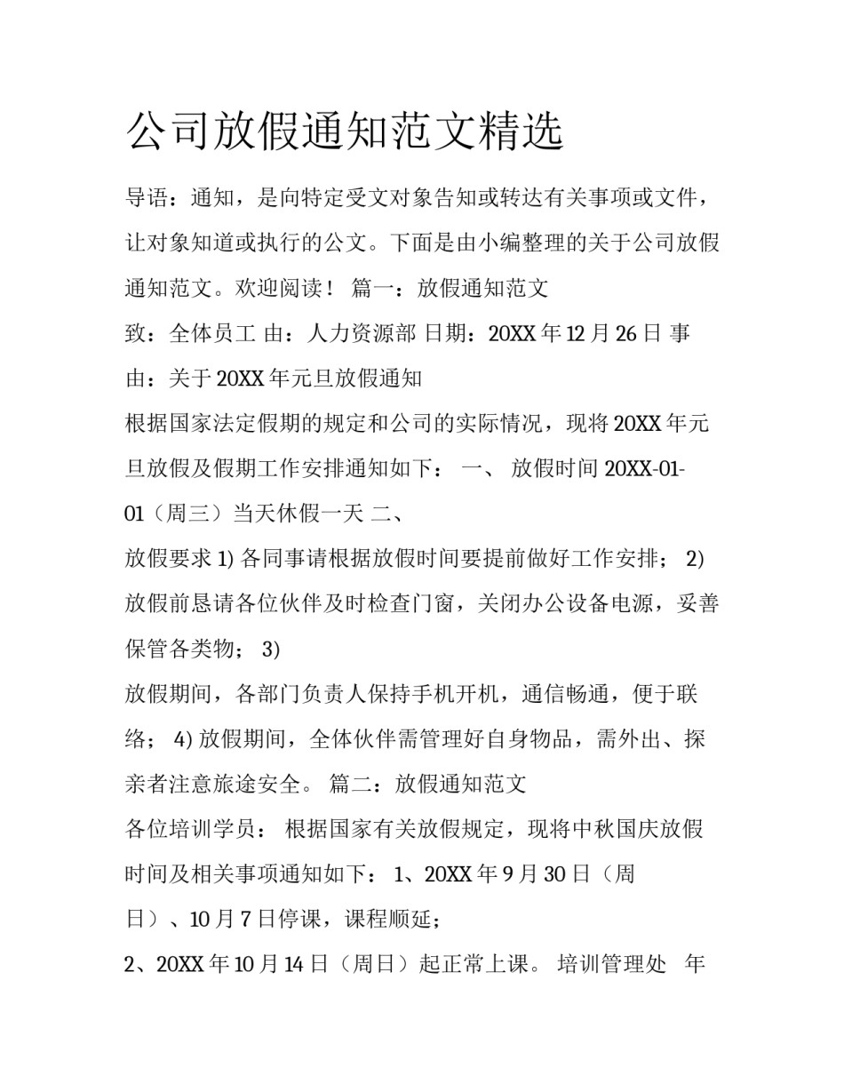 公司放假通知范文精选_第1页