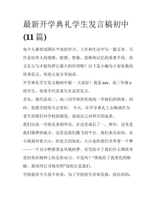 最新开学典礼学生发言稿初中(11篇)