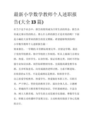 最新小学数学教师个人述职报告(大全13篇)