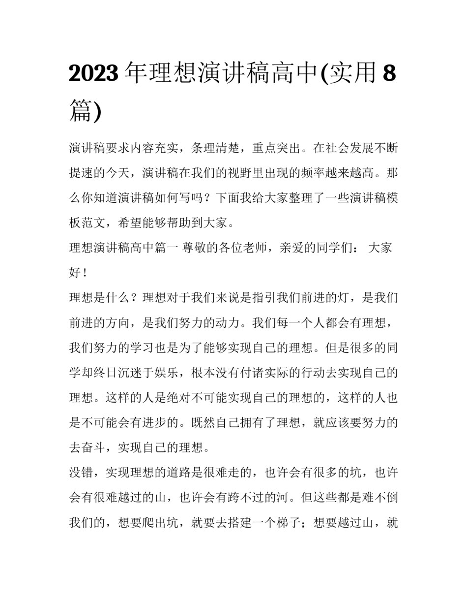 2023年理想演讲稿高中(实用8篇)_第1页