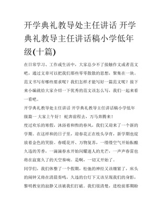 开学典礼教导处主任讲话 开学典礼教导主任讲话稿小学低年级(十篇)