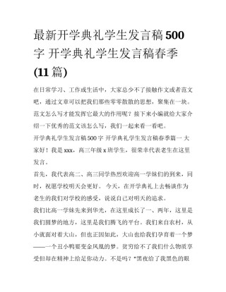 最新开学典礼学生发言稿500字 开学典礼学生发言稿春季(11篇)