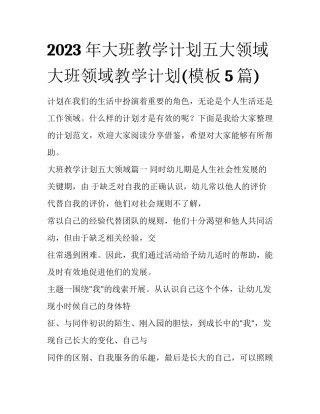 2023年大班教学计划五大领域 大班领域教学计划(模板5篇)