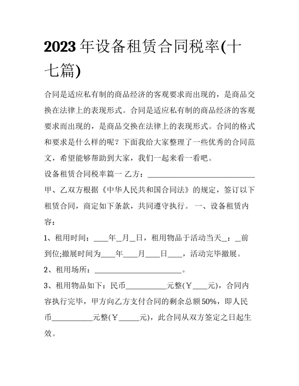 2023年设备租赁合同税率(十七篇)_第1页