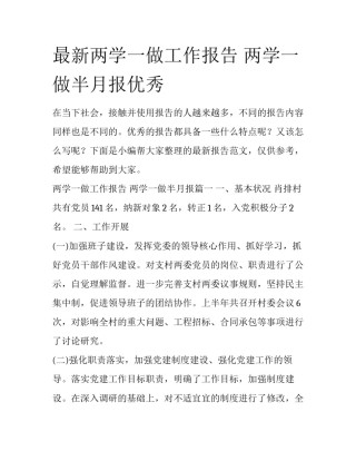 最新两学一做工作报告 两学一做半月报优秀