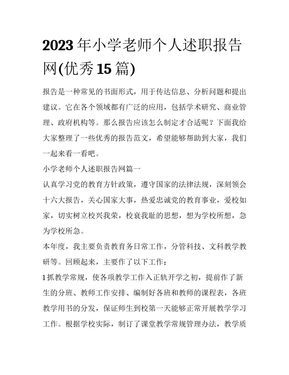 2023年小学老师个人述职报告网(优秀15篇)_第1页