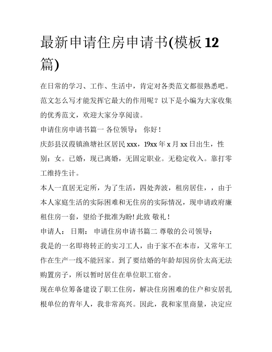 最新申请住房申请书(模板12篇)_第1页