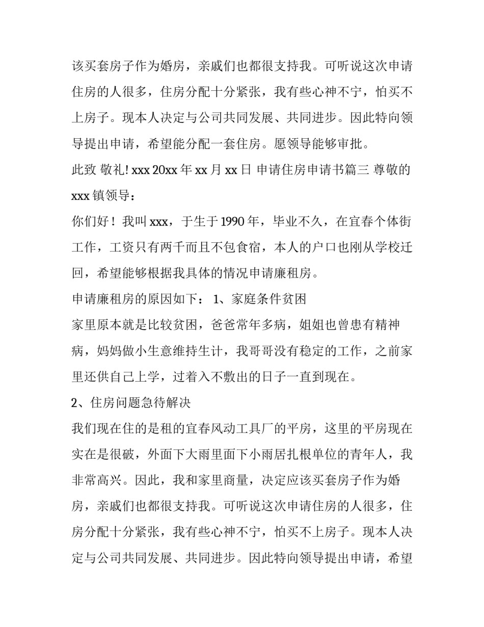 最新申请住房申请书(模板12篇)_第2页