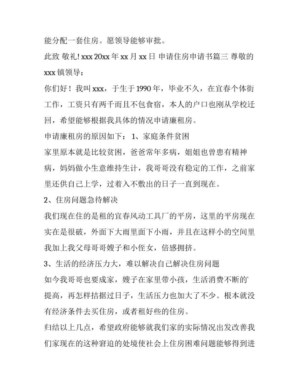 最新申请住房申请书(模板12篇)_第3页