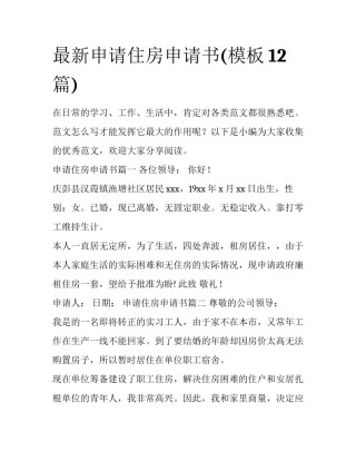 最新申请住房申请书(模板12篇)