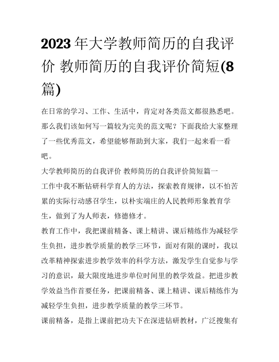 2023年大学教师简历的自我评价 教师简历的自我评价简短(8篇)_第1页