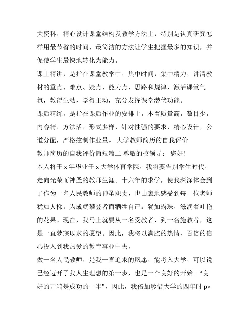 2023年大学教师简历的自我评价 教师简历的自我评价简短(8篇)_第2页