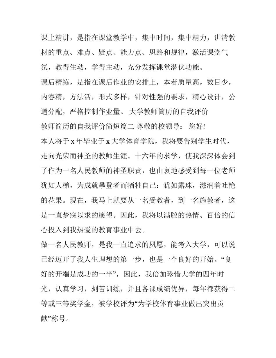 2023年大学教师简历的自我评价 教师简历的自我评价简短(8篇)_第3页