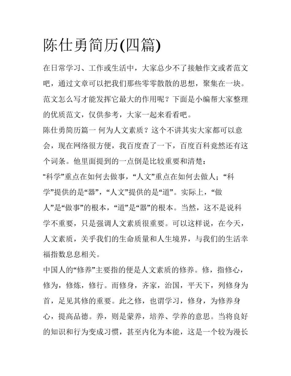 陈仕勇简历(四篇)_第1页
