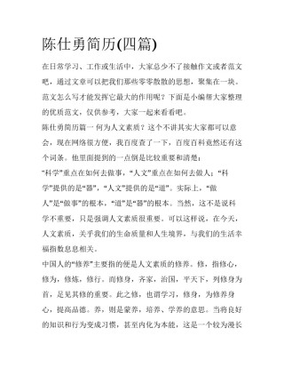 陈仕勇简历(四篇)