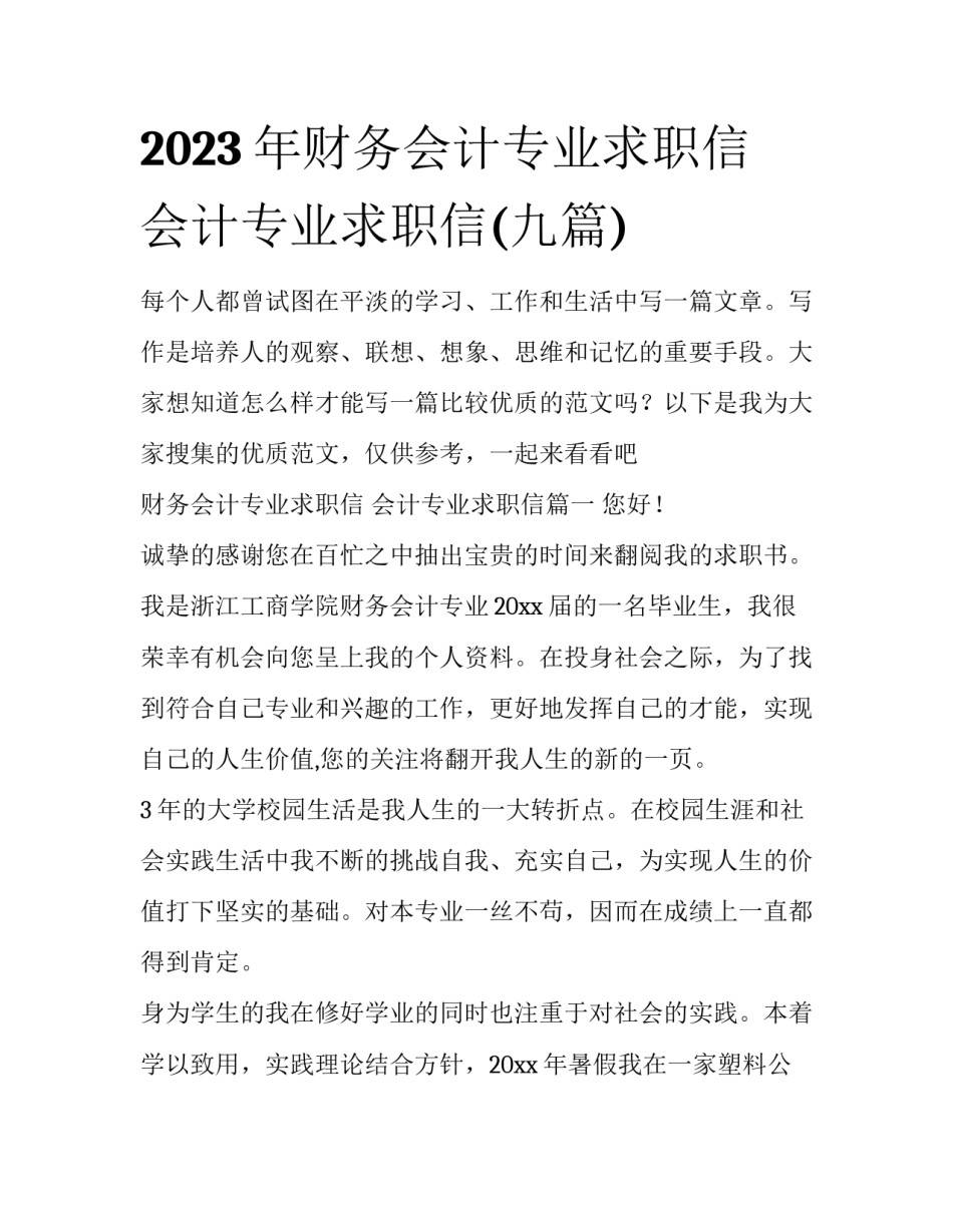 2023年财务会计专业求职信 会计专业求职信(九篇)_第1页