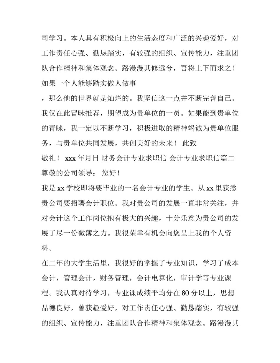 2023年财务会计专业求职信 会计专业求职信(九篇)_第2页