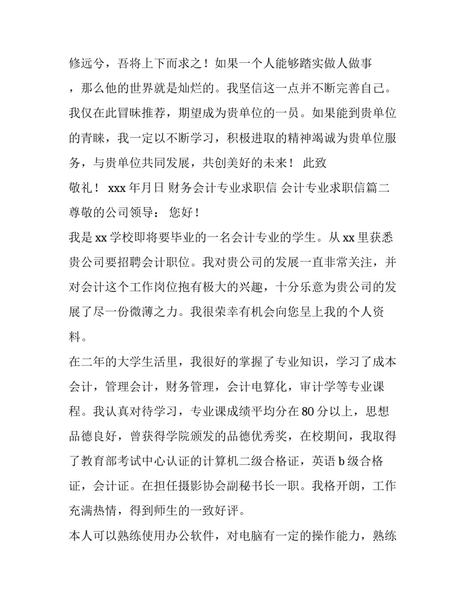 2023年财务会计专业求职信 会计专业求职信(九篇)_第3页