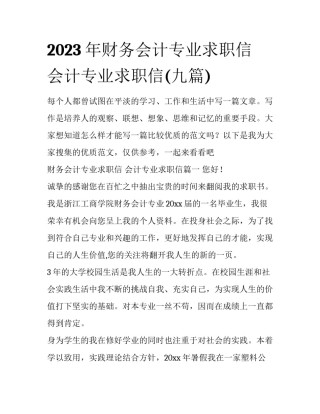 2023年财务会计专业求职信 会计专业求职信(九篇)