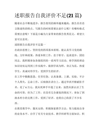 述职报告自我评价不足(21篇)