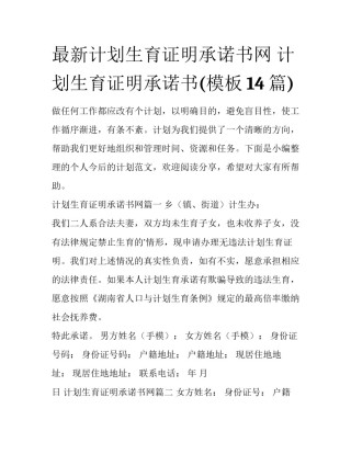 最新计划生育证明承诺书网 计划生育证明承诺书(模板14篇)