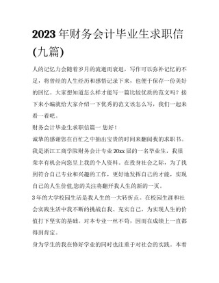 2023年财务会计毕业生求职信(九篇)
