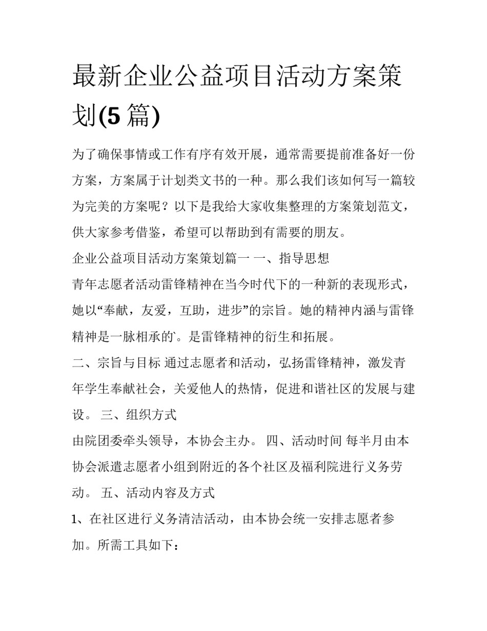 最新企业公益项目活动方案策划(5篇)_第1页