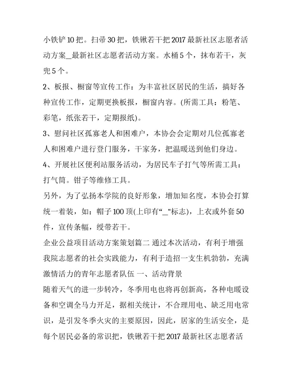 最新企业公益项目活动方案策划(5篇)_第2页