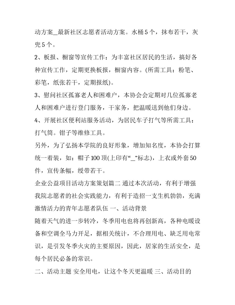 最新企业公益项目活动方案策划(5篇)_第3页