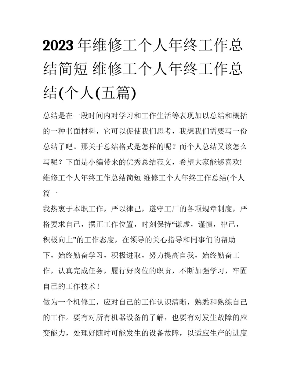 2023年维修工个人年终工作总结简短 维修工个人年终工作总结(个人(五篇)_第1页